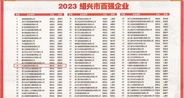 操逼喷水的视频小草影视权威发布丨2023绍兴市百强企业公布，长业建设集团位列第18位